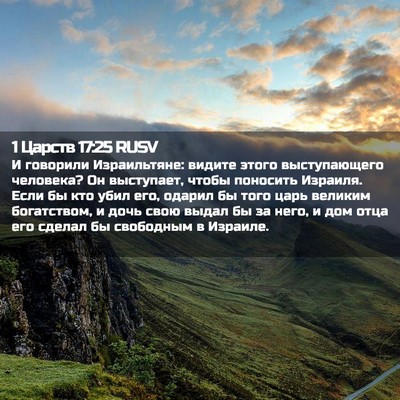 Picture 02 - 1 Царств 17:25 RUSV - И говорили Израильтяне: - Bible Verse Picture