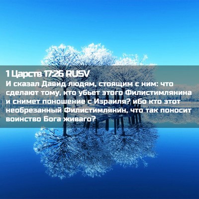 Picture 02 - 1 Царств 17:26 RUSV - И сказал Давид людям, - Bible Verse Picture