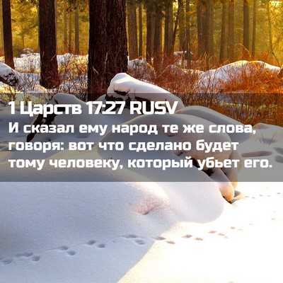 Picture 02 - 1 Царств 17:27 RUSV - И сказал ему народ те же - Bible Verse Picture