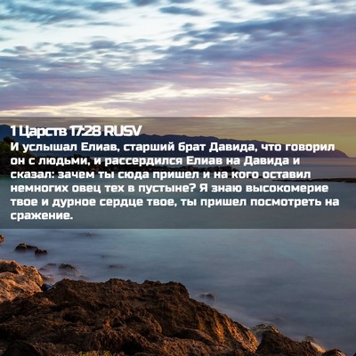 Picture 02 - 1 Царств 17:28 RUSV - И услышал Елиав, старший - Bible Verse Picture