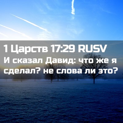 Picture 02 - 1 Царств 17:29 RUSV - И сказал Давид: что же я - Bible Verse Picture