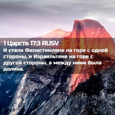 Picture 02 - 1 Царств 17:3 RUSV - И стали Филистимляне на - Bible Verse Picture