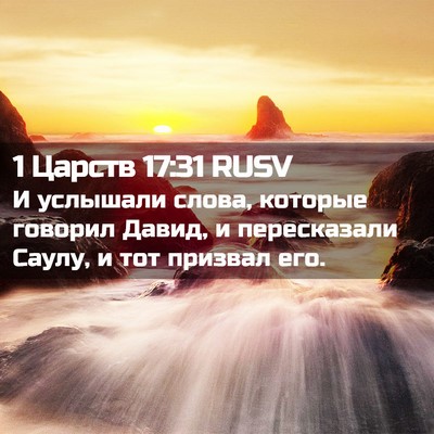 Picture 02 - 1 Царств 17:31 RUSV - И услышали слова, которые - Bible Verse Picture