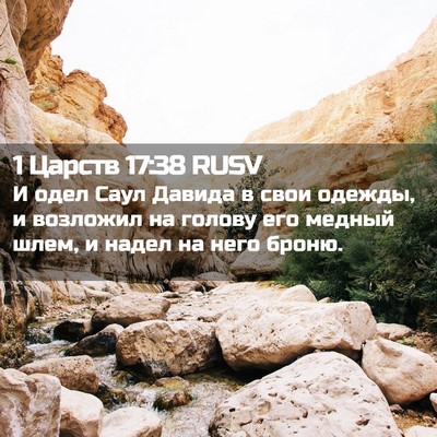 Picture 02 - 1 Царств 17:38 RUSV - И одел Саул Давида в свои - Bible Verse Picture