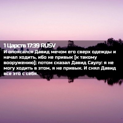 Picture 02 - 1 Царств 17:39 RUSV - И опоясался Давид мечом - Bible Verse Picture