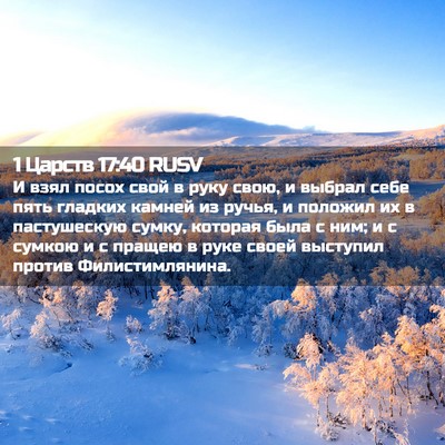 Picture 02 - 1 Царств 17:40 RUSV - И взял посох свой в руку - Bible Verse Picture