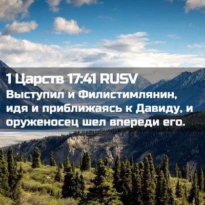 Picture 02 - 1 Царств 17:41 RUSV - Выступил и Филистимлянин, - Bible Verse Picture