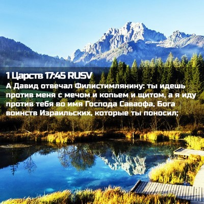 Picture 02 - 1 Царств 17:45 RUSV - А Давид отвечал - Bible Verse Picture