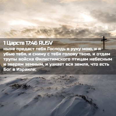 Picture 02 - 1 Царств 17:46 RUSV - ныне предаст тебя Господь - Bible Verse Picture
