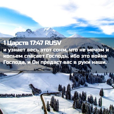 Picture 02 - 1 Царств 17:47 RUSV - и узнает весь этот сонм, - Bible Verse Picture