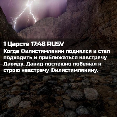 Picture 02 - 1 Царств 17:48 RUSV - Когда Филистимлянин - Bible Verse Picture