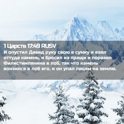 Picture 02 - 1 Царств 17:49 RUSV - И опустил Давид руку свою в - Bible Verse Picture