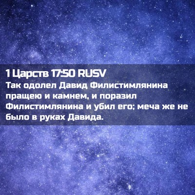 Picture 02 - 1 Царств 17:50 RUSV - Так одолел Давид - Bible Verse Picture