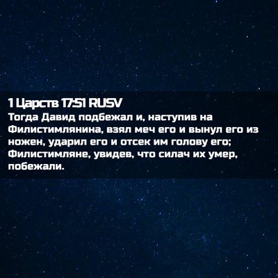 Picture 02 - 1 Царств 17:51 RUSV - Тогда Давид подбежал и, - Bible Verse Picture