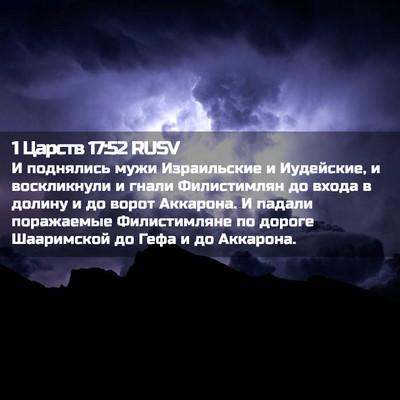 Picture 02 - 1 Царств 17:52 RUSV - И поднялись мужи - Bible Verse Picture