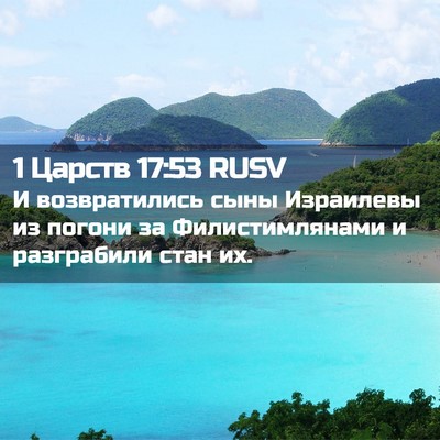Picture 02 - 1 Царств 17:53 RUSV - И возвратились сыны - Bible Verse Picture