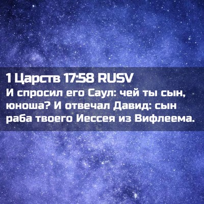 Picture 02 - 1 Царств 17:58 RUSV - И спросил его Саул: чей ты - Bible Verse Picture