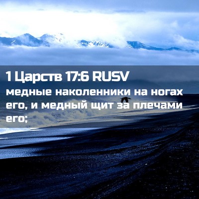 Picture 02 - 1 Царств 17:6 RUSV - медные наколенники на - Bible Verse Picture
