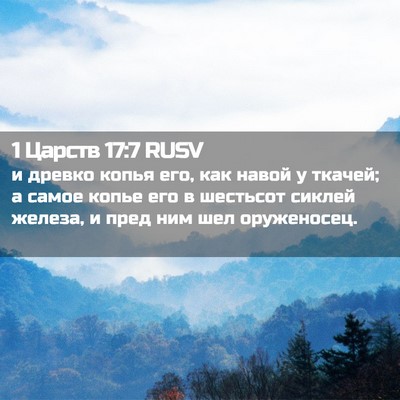 Picture 02 - 1 Царств 17:7 RUSV - и древко копья его, как - Bible Verse Picture