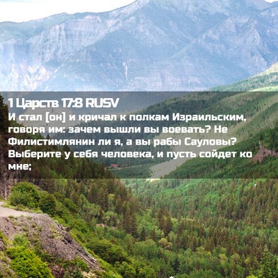 Picture 02 - 1 Царств 17:8 RUSV - И стал [он] и кричал к - Bible Verse Picture