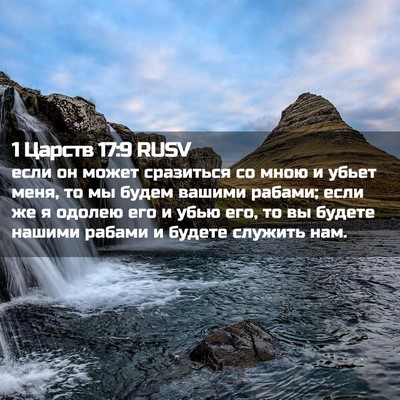 Picture 02 - 1 Царств 17:9 RUSV - если он может сразиться со - Bible Verse Picture