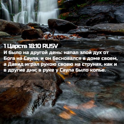 Picture 02 - 1 Царств 18:10 RUSV - И было на другой день: - Bible Verse Picture