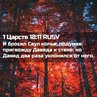 Picture 02 - 1 Царств 18:11 RUSV - И бросил Саул копье, - Bible Verse Picture