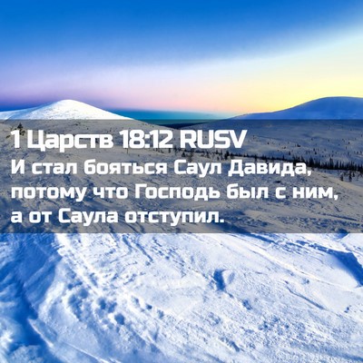 Picture 02 - 1 Царств 18:12 RUSV - И стал бояться Саул Давида, - Bible Verse Picture