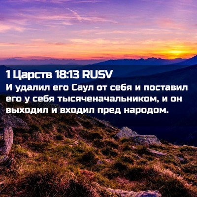 Picture 02 - 1 Царств 18:13 RUSV - И удалил его Саул от себя и - Bible Verse Picture