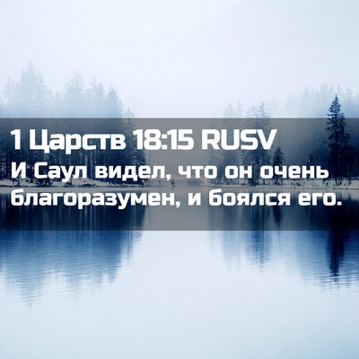 Picture 02 - 1 Царств 18:15 RUSV - И Саул видел, что он очень - Bible Verse Picture
