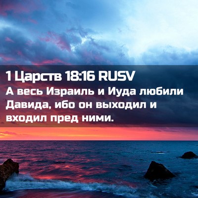 Picture 02 - 1 Царств 18:16 RUSV - А весь Израиль и Иуда - Bible Verse Picture