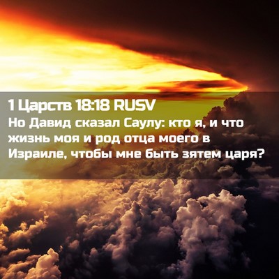Picture 02 - 1 Царств 18:18 RUSV - Но Давид сказал Саулу: кто - Bible Verse Picture