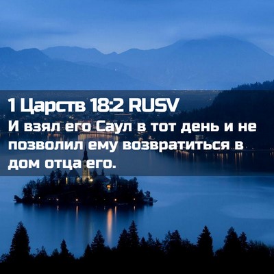 Picture 02 - 1 Царств 18:2 RUSV - И взял его Саул в тот день и - Bible Verse Picture
