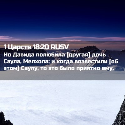 Picture 02 - 1 Царств 18:20 RUSV - Но Давида полюбила [другая] - Bible Verse Picture