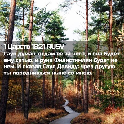 Picture 02 - 1 Царств 18:21 RUSV - Саул думал: отдам ее за - Bible Verse Picture