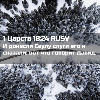 Picture 02 - 1 Царств 18:24 RUSV - И донесли Саулу слуги его и - Bible Verse Picture