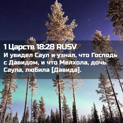 Picture 02 - 1 Царств 18:28 RUSV - И увидел Саул и узнал, что - Bible Verse Picture