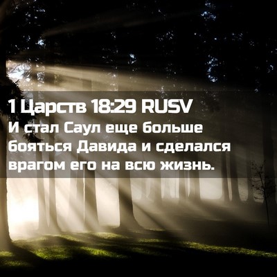 Picture 02 - 1 Царств 18:29 RUSV - И стал Саул еще больше - Bible Verse Picture