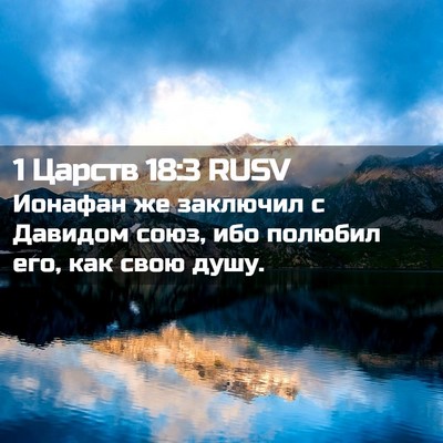 Picture 02 - 1 Царств 18:3 RUSV - Ионафан же заключил с - Bible Verse Picture