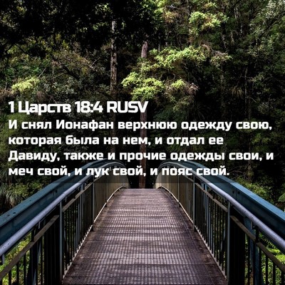 Picture 02 - 1 Царств 18:4 RUSV - И снял Ионафан верхнюю - Bible Verse Picture
