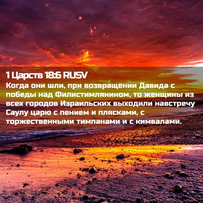 Picture 02 - 1 Царств 18:6 RUSV - Когда они шли, при - Bible Verse Picture