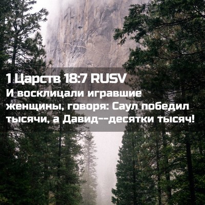 Picture 02 - 1 Царств 18:7 RUSV - И восклицали игравшие - Bible Verse Picture