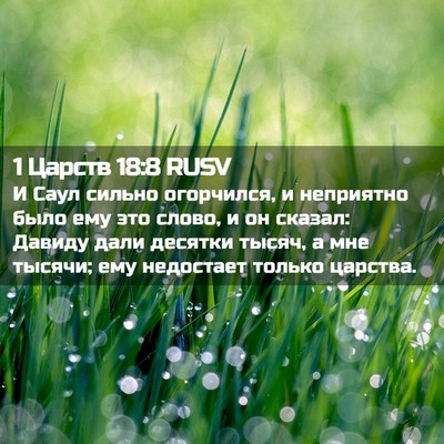 Picture 02 - 1 Царств 18:8 RUSV - И Саул сильно огорчился, и - Bible Verse Picture