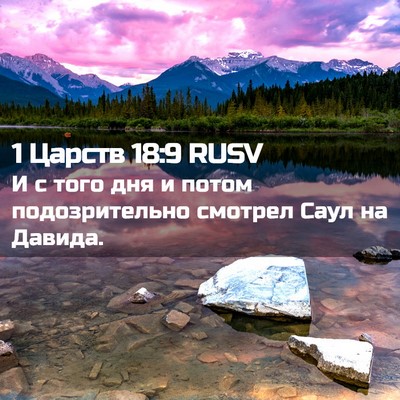 Picture 02 - 1 Царств 18:9 RUSV - И с того дня и потом - Bible Verse Picture