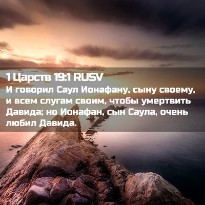 Picture 02 - 1 Царств 19:1 RUSV - И говорил Саул Ионафану, - Bible Verse Picture