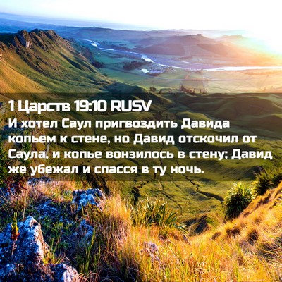 Picture 02 - 1 Царств 19:10 RUSV - И хотел Саул пригвоздить - Bible Verse Picture