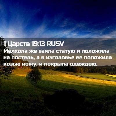 Picture 02 - 1 Царств 19:13 RUSV - Мелхола же взяла статую и - Bible Verse Picture