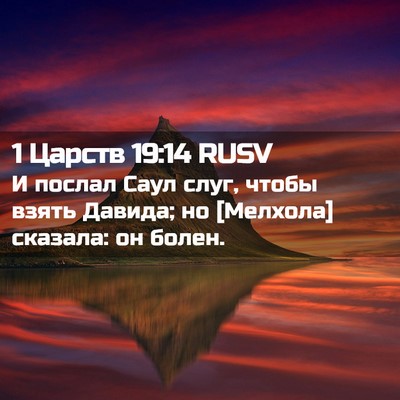 Picture 02 - 1 Царств 19:14 RUSV - И послал Саул слуг, чтобы - Bible Verse Picture