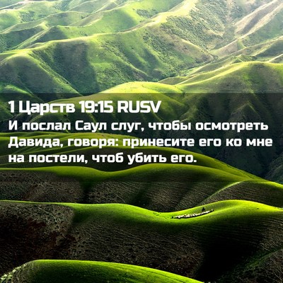 Picture 02 - 1 Царств 19:15 RUSV - И послал Саул слуг, чтобы - Bible Verse Picture