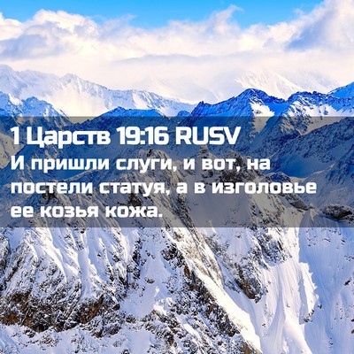 Picture 02 - 1 Царств 19:16 RUSV - И пришли слуги, и вот, на - Bible Verse Picture